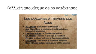 Αποικιοκρατία/ Ιμπεριαλισμός ( Η Ευρώπη και ο κόσμος) ΧΑΡΤΕΣ