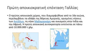 Αποικιοκρατία/ Ιμπεριαλισμός ( Η Ευρώπη και ο κόσμος) ΧΑΡΤΕΣ