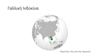 Αποικιοκρατία/ Ιμπεριαλισμός ( Η Ευρώπη και ο κόσμος) ΧΑΡΤΕΣ