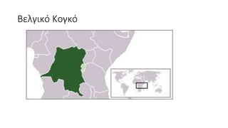 Αποικιοκρατία/ Ιμπεριαλισμός ( Η Ευρώπη και ο κόσμος) ΧΑΡΤΕΣ