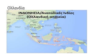 Αποικιοκρατία/ Ιμπεριαλισμός ( Η Ευρώπη και ο κόσμος) ΧΑΡΤΕΣ