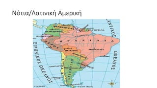 Αποικιοκρατία/ Ιμπεριαλισμός ( Η Ευρώπη και ο κόσμος) ΧΑΡΤΕΣ