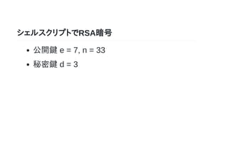 シェルスクリプトでrsa暗号