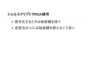 シェルスクリプトでrsa暗号