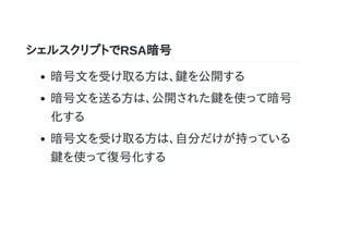 シェルスクリプトでrsa暗号