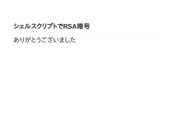 シェルスクリプトでrsa暗号
