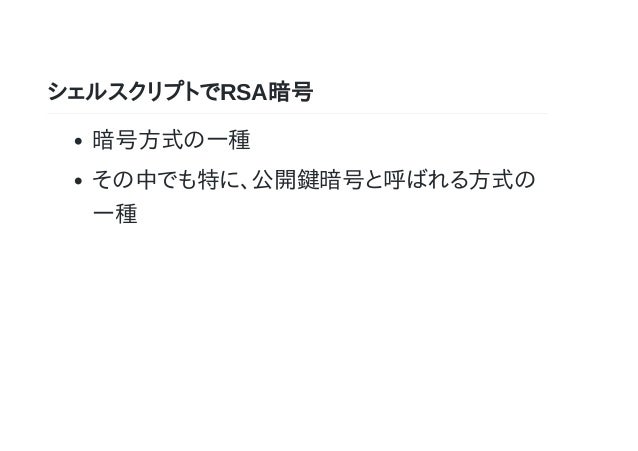 シェルスクリプトでrsa暗号