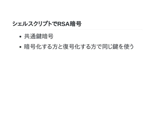 シェルスクリプトでrsa暗号
