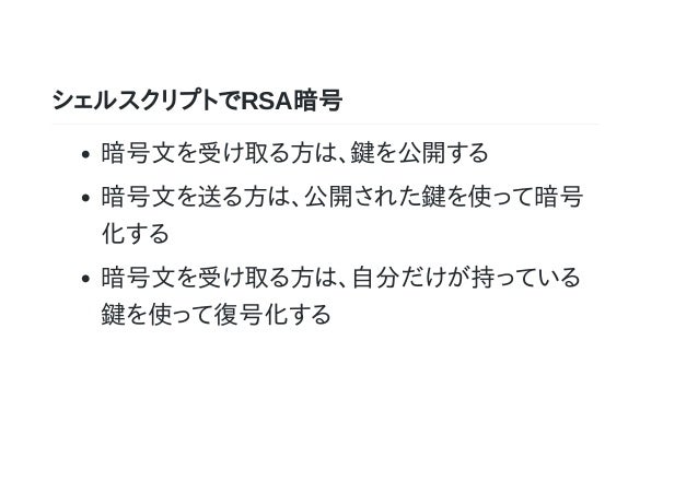 シェルスクリプトでrsa暗号