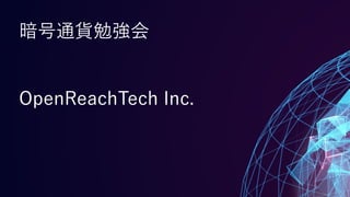 暗号通貨勉強会
OpenReachTech Inc.
 