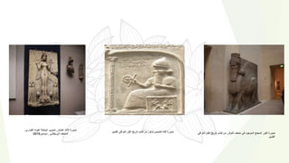 ‫أوتو‬ ‫الشمس‬ ‫الله‬ ‫صورة‬
,
‫القديم‬ ‫العراقي‬ ‫الفن‬ ‫تاريخ‬ ‫كتاب‬ ‫من‬
.
‫عشتار‬ ‫اآلله‬ ‫صورة‬
,
‫الكواري‬ ‫علياء‬ ‫الباحثة‬ ‫تصوير‬
,
‫البريطاني‬ ‫المتحف‬
,
‫ديسمبر‬
2019 ‫اللوفر‬ ‫متحف‬ ‫في‬ ‫الموجود‬ ‫المجنح‬ ‫الثور‬ ‫صورة‬
,
‫العراقي‬ ‫الفن‬ ‫تاريخ‬ ‫كتاب‬ ‫من‬
‫القديم‬
.
 