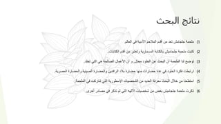 (1
‫ملحمة‬
‫جلجامش‬
‫تعد‬
‫من‬
‫أقدم‬
‫المالحم‬
‫األدبية‬
‫في‬
‫العالم‬
.
(2
‫كتبت‬
‫ملحمة‬
‫جلجاميش‬
‫بالكتابة‬
‫المسمارية‬
‫وتعتبر‬
‫من‬
‫أقدم‬
‫الكتابات‬
.
(3
‫توضح‬
‫لنا‬
‫الملحمة‬
‫أن‬
‫البحث‬
‫عن‬
‫الخلود‬
‫محال‬
,
‫و‬
‫أن‬
‫األعمال‬
‫الصالحة‬
‫هي‬
‫التي‬
‫تخلد‬
.
(4
‫ارتبطت‬
‫فكرة‬
‫الخلود‬
‫في‬
‫عدة‬
‫حضارات‬
‫منها‬
‫حضارة‬
‫بالد‬
‫الرافدين‬
‫والحضارة‬
‫الصينية‬
‫والحضارة‬
‫المصرية‬
.
(5
‫استطعنا‬
‫من‬
‫خالل‬
‫البحث‬
‫معرفة‬
‫العديد‬
‫من‬
‫الشخصيات‬
‫اإلسطورية‬
‫التي‬
‫شاركت‬
‫في‬
‫الملحمة‬
.
(6
‫ذكرت‬
‫ملحمة‬
‫جلجاميش‬
‫بعض‬
‫من‬
‫شخصيات‬
‫اآللهه‬
‫التي‬
‫لم‬
‫تذكر‬
‫في‬
‫مصادر‬
‫أخرى‬
.
‫البحث‬ ‫نتائج‬
 