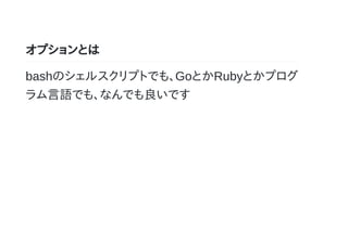 おすすめのオプション設計