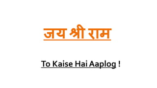 जय श्री राम
To Kaise Hai Aaplog !
 
