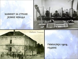 КАБИНЕТ ЗА СТРАНЕ
ЈЕЗИКЕ НЕКАДА
ГИМНАЗИЈА 1904.
ГОДИНЕ
 
