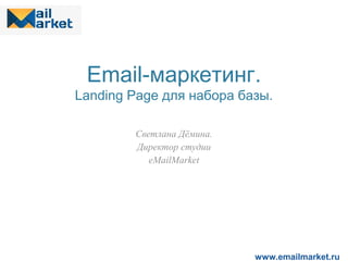 Email-маркетинг.

Landing Page для набора базы.
Светлана Дёмина.
Директор студии
eMailMarket

www.emailmarket.ru

 