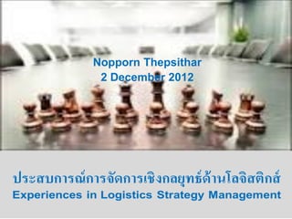 Nopporn Thepsithar
 2 December 2012
 