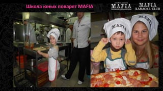Школа юных поварят MAFIA 
 