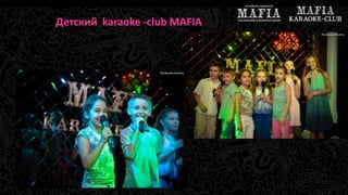 Детский karaoke -club MAFIA 
 