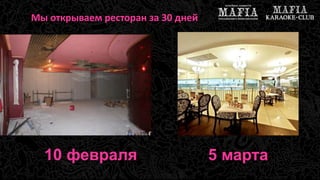 Мы открываем ресторан за 30 дней 
10 февраля 5 марта 
 
