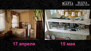 17 апреля 15 мая 
 