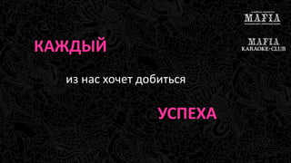 КАЖДЫЙ 
из нас хочет добиться 
УСПЕХА 
 