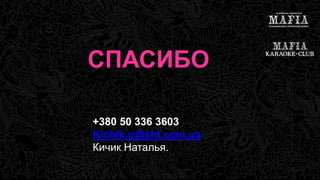СПАСИБО 
+380 50 336 3603 
Kichik.n@shf.com.ua 
Кичик Наталья. 
