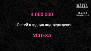 4 000 000 
Гостей в год как подтверждение 
УСПЕХА 
 