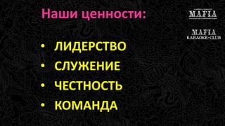 Наши ценности: 
• ЛИДЕРСТВО 
• СЛУЖЕНИЕ 
• ЧЕСТНОСТЬ 
• КОМАНДА 
 