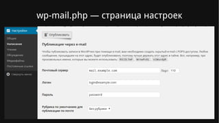 wp-mail.php — страница настроек
 