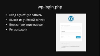 wp-login.php
● Вход в учётную запись
● Выход из учётной записи
● Восстановление пароля
● Регистрация
 