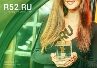 r52@r52.ru
www.design.r52.ru
 