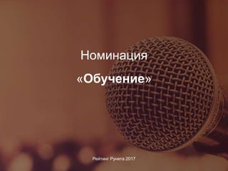 Номинация
Рейтинг Рунета 2017
«Обучение»
 