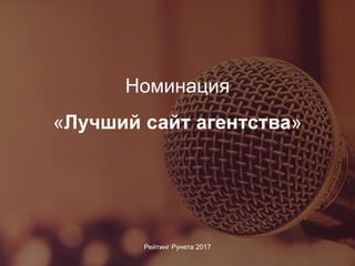 Номинация
Рейтинг Рунета 2017
«Лучший сайт агентства»
 