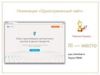 Сайт:
Лауреат:
Рейтинг Рунета
III — место
Номинация «Одностраничный сайт»
omnichat.ru
Redis
 