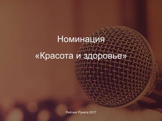 Номинация
Рейтинг Рунета 2017
«Красота и здоровье»
 