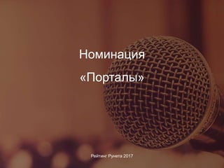 Номинация
Рейтинг Рунета 2017
«Порталы»
 
