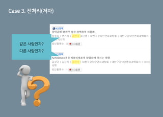 Case 3. 전처리(저자)
같은 사람인가?
다른 사람인가?
 