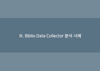 Ⅲ. Biblio Data Collector 분석 사례
 