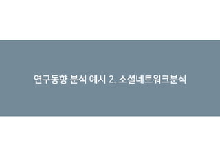 연구동향 분석 예시 2. 소셜네트워크분석
 