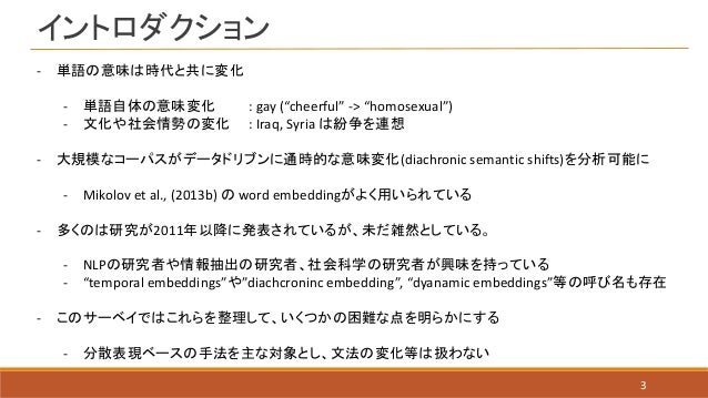 通時的な単語の意味変化の検出のサーベイ Dynamic Word Embeddings Survey 通時的な単語の意味変化の検出のサーベイ Dynamic Word Embeddings Survey