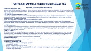“МОНГОЛЫН БАРИЛГЫН ҮНДЭСНИЙ АССОЦИАЦИ” ТББ
МБҮА-ИЙН ГИШҮҮНЧЛЭЛИЙН ДАВУУ ТАЛУУД:
САЛБАРЫН МЭДЭЭЛЭЛ АВАХ:
Барилга, барилгын материалын үйлдвэрлэл, техник, технологи, санхүү-эдийн засаг, бараа, бүтээгдэхүүн, үйлчилгээний зах зээл, үнэ,
орон сууцны эрэлт, нийлүүлэлтийн судалгаа, гадаадын бизнес эрхлэгчдийн санал, холбогдох хууль, тогтоомж болон бусад салбарын
мэдээллийг авна.
ТӨР, ЗАСГИЙН БОДЛОГОД САНАЛ ӨГӨХ:
Барилга, хот байгуулалтын үйл ажиллагаатай холбоотой бодлогын баримт бичиг, төсөл, хөтөлбөрийг боловсруулахад санал өгөх,
Ассоциацийн Удирдах зөвлөл, Мэргэжлийн хороодуудад орж бодлого боловсруулах, Үндэсний зөвлөл, Ажлын хэсэгт салбарыг
төлөөлөн оролцох боломжоор хангагдана.
ХУУЛЬ ЭРХ ЗҮЙ, НОРМ НОРМАТИВ, ТЕХНИКИЙН БАРИМТ БИЧГҮҮД:
Хүчин төгөлдөр мөрдөгдөж байгаа салбарын хууль, дүрэм, журам, тогтоол, тушаал, шийдвэр, стандарт, норм ба норматив, акт,
технологийн заавар, гэрээ хэлэлцээрийн жишиг хувилбар, бусад бичиг баримтуудын мэдээлэл, жагсаалт, барилгын салбарын гарын
авлагуудыг авна.
СУРГАЛТ, СЕМИНАР:
Гишүүн байгууллагуудын компанийн засаглалыг сайжруулах сургалтууд, ажилтан, инженерүүдийн чадавхыг сайжруулах сургалтууд,
менежмент, хүний нөөц, манлайллын сургалтууд, хөдөлмөр хамгаалал, аюулгүй байдал, эрүүл ахуйн орчны сургалт, шинэ техник,
технологийн семинар зэрэгт оролцоно.
ГАДААД ХАРИЛЦАА:
ОУ-ын байгууллага, компаниудтай үйлдвэрлэл, худалдаа, үйлчилгээ, шинжлэх ухаан, техникийн хамтын ажиллагааны харилцаа
холбоог тогтооход дэмжлэг авах, Ассоциацийн шугамаар төсөл, хөтөлбөрт хөрөнгө оруулах боломж, бололцооны тухай мэдээ,
мэдээллийг авах, гадны хөрөнгө оруулагчдад өөрийн төслийг танилцуулах, гадаад орнуудад зохион байгуулагдах барилгын
үзэсгэлэн-яармаг, танилцах аялал, техникийн семинарт хамрагдана.
ШАГНАЛ УРАМШУУЛАЛ:
Улс, орон нутгийн эдийн засгийг хөгжүүлэхэд үр бүтээлтэй ажиллаж байгаа компанийн эзэд, ажилчдыг төрийн одон медаль,
салбарын шагналд тодорхойлох
АРГА ХЭМЖЭЭНД ХАМРАГДАХ:
 Уулзалт, хурал, зөвлөгөөн, хэлэлцүүлэг, үзэсгэлэн
 Ассоциацийн чуулган
 Гишүүн компаниудтай танилцах аялал
 Салбарын хүрээнд зохион байгуулагдаж буй бүхий л үйл ажиллагаа болон амралт, чөлөөт цагт зориулсан урлаг, спорт, тусгай
хөтөлбөр зэрэгт хамрагдана
 