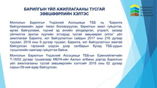 БАРИЛГЫН ҮЙЛ АЖИЛЛАГААНЫ ТУСГАЙ
ЗӨВШӨӨРЛИЙН ХЭЛТЭС
Монголын Барилгын Үндэсний Ассоциаци ТББ нь “Барилга
байгууламжийн зураг төсөл боловсруулах, барилгын ажил гүйцэтгэх,
өргөх байгууламж, түүний эд ангийн үйлдвэрлэл, угсралт, засвар
үйлчилгээ эрхлэх хуулийн этгээдэд тусгай зөвшөөрөл олгох” үйл
ажиллагааг Барилга, хот байгуулалтын сайдын 2017 оны 216 дугаар
тушаал, 2019 оны 9 дүгээр тушаал, Барилга, хот байгуулалтын яамтай
байгуулсан гэрээний үндсэн дээр салбарын бусад ТББ-уудын
түншлэлийн хамтаар гүйцэтгэж байна.
Монголын Барилгын Үндэсний Ассоциаци ТББ-ын Ерөнхийлөгчийн
Т-18/02 дугаар тушаалаар МБҮА-ийн Ажлын албаны дэргэд Барилгын
үйл ажиллагааны тусгай зөвшөөрлийн хэлтсийг 2018 оны 02 дугаар
сарын 09-ний өдөр байгуулсан.
 
