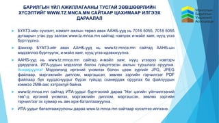 БАРИЛГЫН ҮЙЛ АЖИЛЛАГААНЫ ТУСГАЙ ЗӨВШӨӨРЛИЙН
ХҮСЭЛТИЙГ WWW.TZ.MNCA.MN САЙТААР ЦАХИМААР ИЛГЭЭХ
ДАРААЛАЛ
 БҮАТЗ-ийн сунгалт, нэмэлт ажлын төрөл авах ААНБ-ууд нь 7016 5055, 7018 5055
дугаарын утас руу залгаж www.tz.mnca.mn сайтад нэвтрэх и-мэйл хаяг, нууц үгээ
бүртгүүлнэ.
 Шинээр БҮАТЗ-ийг авах ААНБ-ууд нь www.tz.mnca.mn сайтад ААНБ-ын
мэдээллээ бүртгүүлж, и-мэйл хаяг, нууц үгээ идэвхжүүлнэ.
 ААНБ-ууд нь www.tz.mnca.mn сайтад и-мэйл хаяг, нууц үгээрээ нэвтэрч
удирдлага, ИТА-уудын мэдээлэл болон гүйцэтгэсэн ажлын туршлага оруулна.
Анхааруулга! Мэдээлэлд иргэний үнэмлэх болон цээж зургийг JPG, JPEG
файлаар, мэргэжлийн диплом, мэргэшсэн, зөвлөх зэргийн гэрчилгээг PDF
файлаар бүх хуудаснуудыг бүрэн гүйцэд сканердаж оруулах ба файлуудын
хэмжээ 2MB-аас хэтрэхгүй байна.
 www.tz.mnca.mn сайтад ИТА-уудыг бүртгэсний дараа “Нэг цэгийн үйлчилгээний
төв”-д иргэний үнэмлэх, мэргэжлийн диплом, мэргэшсэн, зөвлөх зэргийн
гэрчилгээг эх хувиар нь авч ирж баталгаажуулна.
 ИТА-уудыг баталгаажуулсны дараа www.tz.mnca.mn сайтаар хүсэлтээ илгээнэ.
 