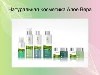 Натуральная косметика Алое Вера
 