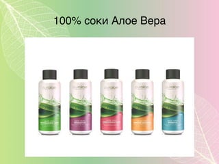 100% соки Алое Вера
 