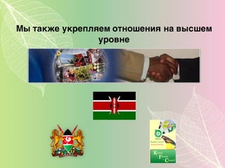 Мы также укрепляем отношения на высшем
уровне
 