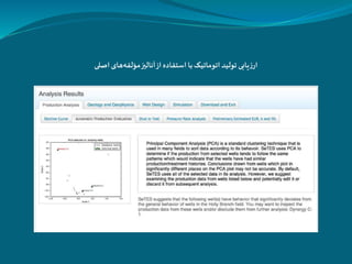 ‫مؤلفه‬‫آنالیز‬‫از‬‫استفاده‬ ‫با‬‫اتوماتیک‬‫تولید‬ ‫یابی‬‫ز‬‫ار‬‫اصلی‬‫های‬
 