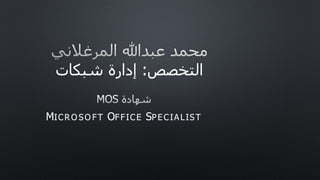‫التخصص‬:‫شبكات‬ ‫إدارة‬
MICR O SO FT OFFICE SPECIALIST
 