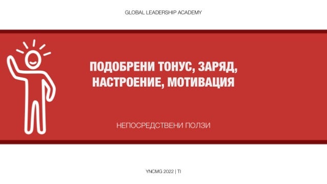 Поредици Тренинги за Екипи - Екип YNCMG, 2022. 